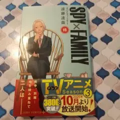 SPY×FAMILY 15