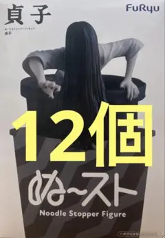 リング　ぬーどるストッパー 貞子 12個 ⑥