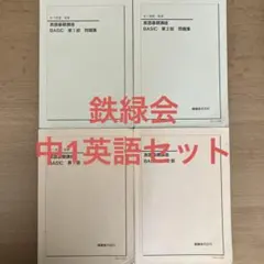 鉄緑会 高一英語 セット 鉄緑会 高1英語 テキストセット - メルカリ