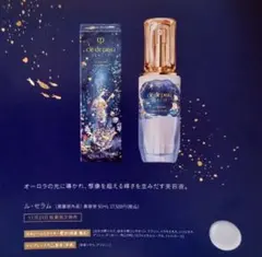 クレドポーボーテ　ル・セラム　50ml 限定品 輝きを生み出す美容液「ル・セラム」クレ・ド・ポー ボーテより
