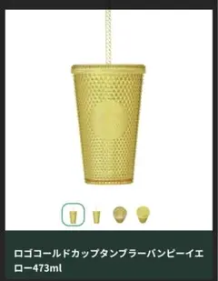 【箱付き！新品】スターバックス コールドカップタンブラー バンピー イエロー