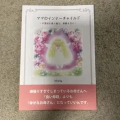 ママのインナーチャイルド~不登校を乗り越え、経験を宝に~