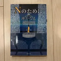 Nのために 湊かなえ 双葉文庫