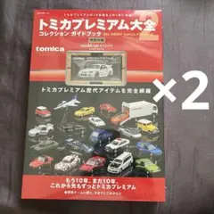 3点セット】トミカプレミアム大全2 コレクション ガイドブック - メルカリ