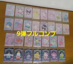 サンリオウエハース 9弾 全30種 コンプリート 箔押し SP スペシャル