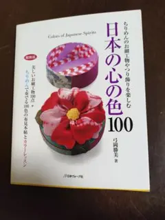 値下げ　日本の心の色100 　 ちりめん細工 押し絵　弓岡勝美著