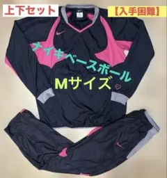 ナイキ ベースボール ダイヤモンドエリート ウィンドブレーカー 上下 セットのサムネイル