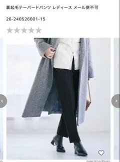 coca 裏起毛テーパードパンツ