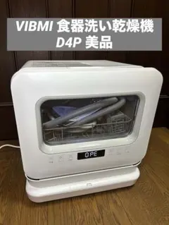 新品・未使用品】VIBMI DW-D4P 食洗機【説明書・付属品完備】 - メルカリ