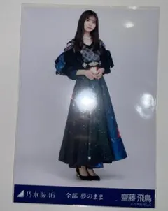 齋藤飛鳥 生写真 全部 夢のまま