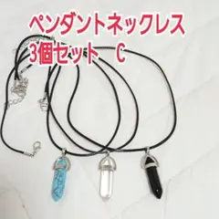 ペンダントネックレス3個セット　C
