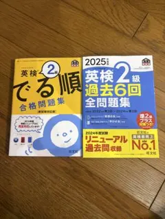 英検2級2025年過去問&出る順合格問題集のサムネイル