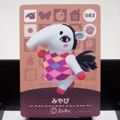 あつまれどうぶつの森amiiboカード　みやび