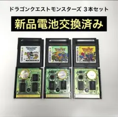 【新品電池交換・動作確認済】GBソフト3本セット｜ドラゴンクエストモンスターズ