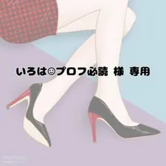 いろは︎︎︎︎︎☺︎プロフ必読 様 専用