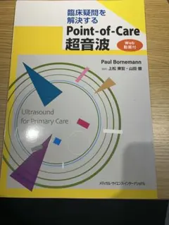 【裁断済】臨床疑問を解決するPoint-of-Care 超音波[Web 動画付]