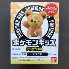 【匿名配送】231ヒメグマ ポケモンキッズ テラパゴス編