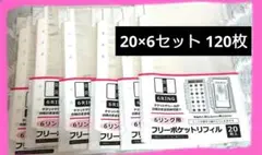 匿名 6リング用 A5サイズ フリーポケットリフィル20枚入 6セット 120枚