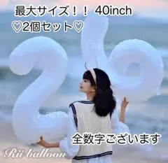 2つセット✩40インチ ホワイト数字バルーン ナンバー 誕生日 白 風船