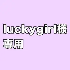 luckygirl専用