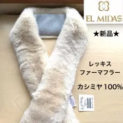 ★新品★EL MIDAS　レッキス　ファーマフラー　カシミヤ１００％