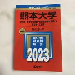 2026年最新】赤本 熊本大学の人気アイテム - メルカリ