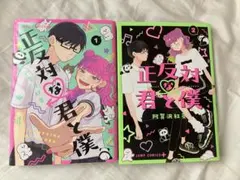 正反対な君と僕　１巻〜8巻＋小説　全巻【初版・未開封】特典あり Amazon.co.jp: □□!□正反対な君と僕 1-7巻(8月最新刊)+