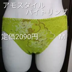 AMOSTYLE BY Triumph ショーツ M ライムグリーン