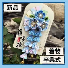 着物　卒業式　入学式　結婚式　髪飾り　かんざし　和装　つまみ細工　水色　新品　春