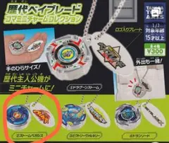 新品 ベイブレード ガチャガチャ キーホルダー2個セット