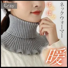 つけ襟 ハイネック ネックウォーマー ニット 防寒 グレー1枚 タートルネック