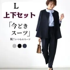 新品❤️上下セット ノーカラー フォーマル オフィス セレモニー L ビジネス