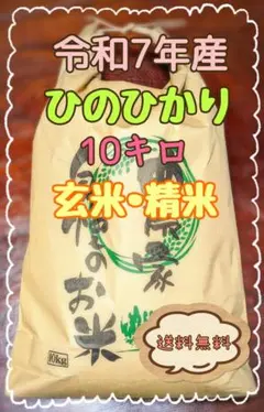 令和7年産　ヒノヒカリ　熊本県　10キロ　農家直送のサムネイル