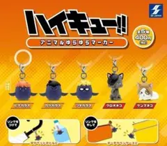 A-19　コンプ　ハイキュー!! アニマルゆらゆらマーカー　全5種　ガチャ