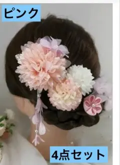 ヘアアクセサリー新品 かんざし 4点　 髪飾り 髪留め 花 ピンク　着物　浴衣