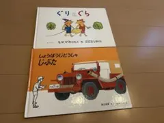 ぐりとぐら しょうぼうじどうしゃじぶた 絵本セット