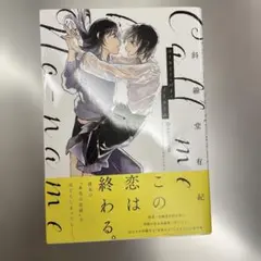 【初版】コールミー・バイ・ノーネーム　斜線堂有紀