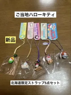 まとめ売り 美品 ご当地 ハローキティ 山形 花笠 最上川 羽黒山
