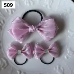 【509】　ピンク　リボンラメ　ビッグ　フォーマル　ヘアゴム　リボン