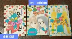 초판 했어 Baby! 전 3권 이토 유우 쇼와 레트로