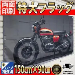 CB400F フラッグ 特大サイズ P53 ガレージ装飾 室内装飾　バイク CB400F フラッグ P53 HONDA Flag ガレージ装飾 特大旗 - メルカリ