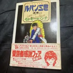 ルパン三世 第1巻 モンキー・パンチ 初版 双葉社 - メルカリ