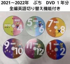 q) 2021年度　こどもちゃれんじ ぷち 一年分DVD 6枚セット