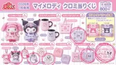 マイメロディ クロミ くじ 2026年　＊クロミ6点セット