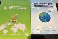 2023旅程管理研修教本2冊セット＋おまけ(5冊)