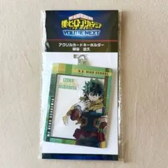 僕のヒーローアカデミア ユアネクスト 緑谷出久 アクリルカードキーホルダー 新品