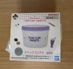 一番くじ ポケモン YUM YUM SWEETS F賞 ストックコンテナ