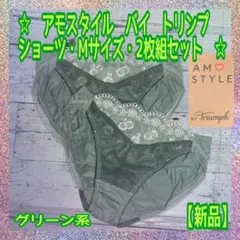 【新品】★アモスタイル★バイ★トリンプ★ショーツ★Mサイズ★２枚組★〈B〉★
