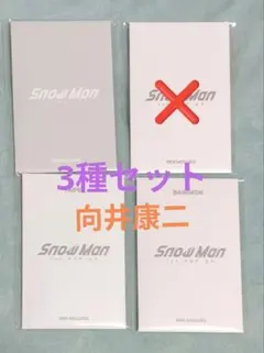 snowman ポップアップ グッズ フォトカード 向井康二 3種セット