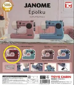JANOME Epolku ミニチュアコレクション　ガチャ